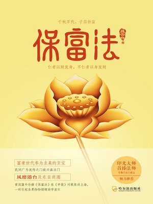 cover image of 保富法